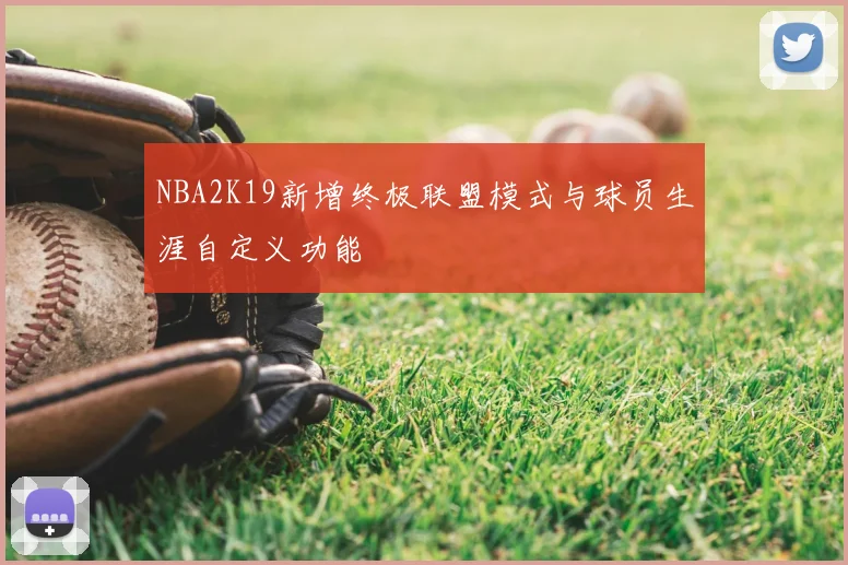 NBA2K19新增终极联盟模式与球员生涯自定义功能