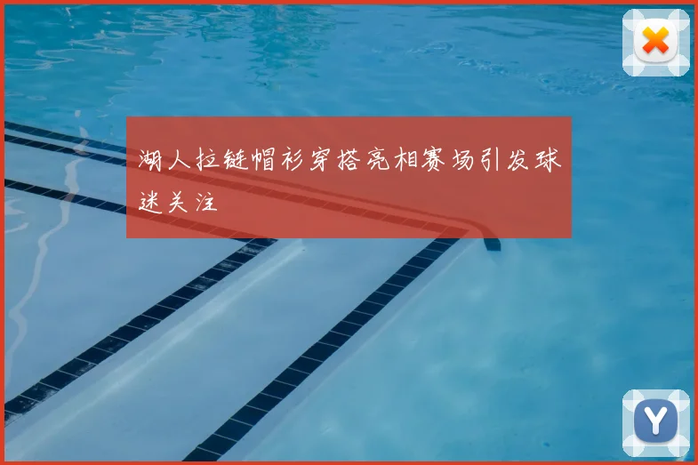 湖人拉链帽衫穿搭亮相赛场引发球迷关注