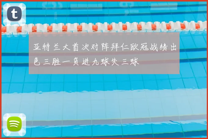 亚特兰大首次对阵拜仁欧冠战绩出色三胜一负进九球失三球