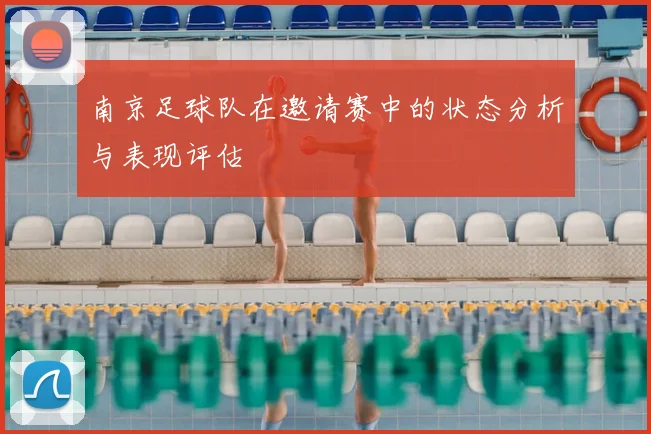 南京足球队在邀请赛中的状态分析与表现评估