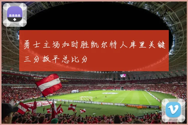 勇士主场加时胜凯尔特人库里关键三分扳平总比分
