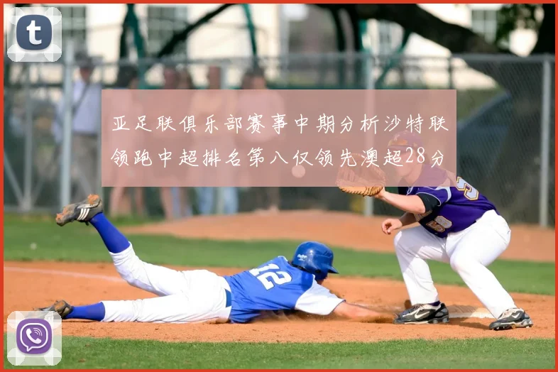 亚足联俱乐部赛事中期分析沙特联领跑中超排名第八仅领先澳超28分