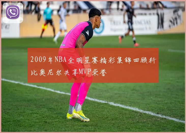 2009年NBA全明星赛精彩集锦回顾科比奥尼尔共享MVP荣誉