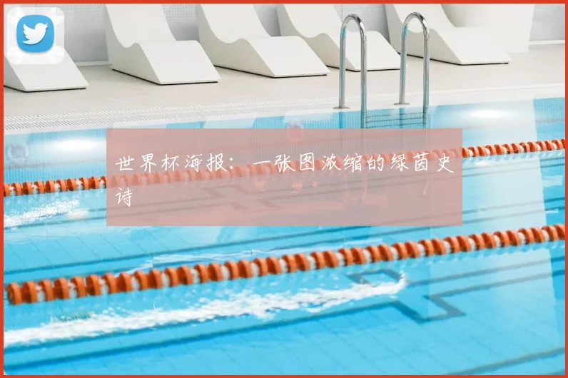 世界杯海报：一张图浓缩的绿茵史诗