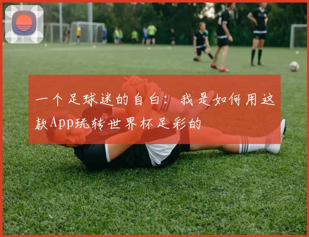 一个足球迷的自白：我是如何用这款App玩转世界杯足彩的