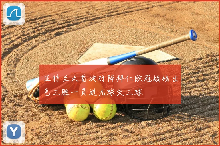 亚特兰大首次对阵拜仁欧冠战绩出色三胜一负进九球失三球