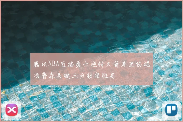 腾讯NBA直播勇士逆转火箭库里伤退汤普森关键三分锁定胜局
