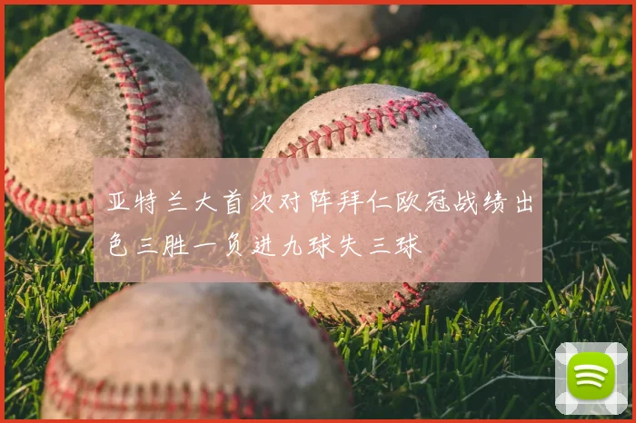 亚特兰大首次对阵拜仁欧冠战绩出色三胜一负进九球失三球